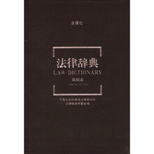 法律辞典（简明本）