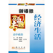 龙门专题·高中政治:经济生活新课标