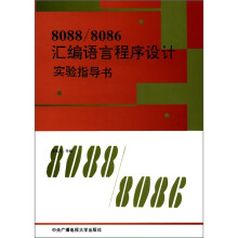 汇编语言程序设计实验指导