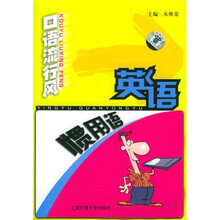 口语流行风:英语惯用语(附书+音带)