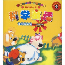 我的第一本科学童话：谁的蛋宝宝（动物的蛋）