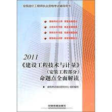 2011全国造价工程师执业资格考试辅导用书:《建设工程技术与计量》(安装工程部分)命题点全面解读