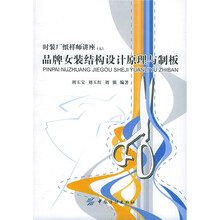 品牌女装结构设计原理与制板