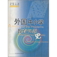 外国中小学教育问题史