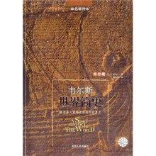 韦尔斯世界简史