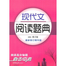 现代文阅读题典（最新修订精华版）