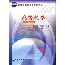 教育部高职高专规划教材：高等数学（3年制）