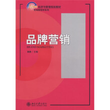 21世纪经济与和理规划教材·市场营销学系列：品牌营销