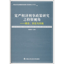 宽严相济刑事政策研究之检察视角：理念、实证与实践