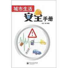 城市生活安全手册