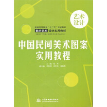 中国民间美术图案实用教程