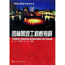 园林景观工程概预算