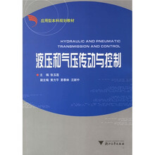 应用型本科规划教材：液压和气压传动与控制