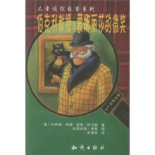 儿童侦探故事系列：伯克利教授与蒙娜丽莎的微笑