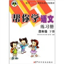 帮你学语文练习册(4年级下册)(配合北师大版课程标准实验教材)