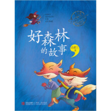 汤素兰经典美文分级阅读:好森林的故事(1A级)