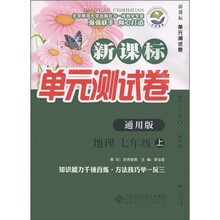新课标单元测试卷:地理(7年级上·通用版)