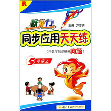 跃龙门同步应用天天练（5年级上）（R）