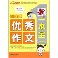 小学生优秀作文新一本全