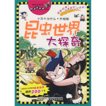 十万个为什么·升级版：昆虫世界大探奇