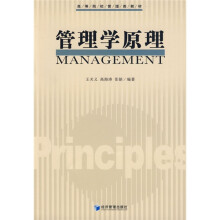 高等院校管理类教材：管理学原理
