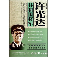 青少年爱国主义教育读本·共和国将军：许光达