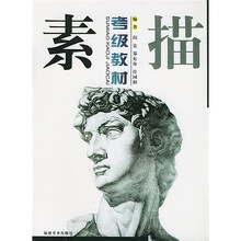 素描考级教材