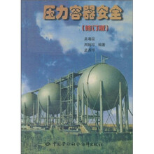 压力容器安全(修订版)