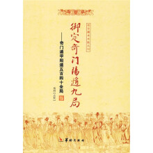 御定奇门阳遁九局:奇门遁甲阳遁五百四十全局