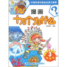 漫画十万个为什么3：自然科学卷·探索号