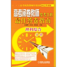 高考阅卷教师给考生的最佳答卷指南：理科综合分册