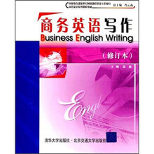 商务英语写作(修订本)