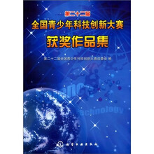 第二十二届全国青少年科技创新大赛获奖作品集（附光盘）