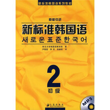 新标准韩国语系列教材·新标准韩国语2:初级(附光盘1张)