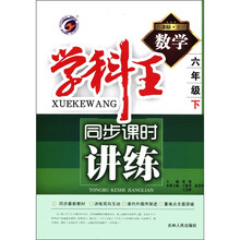 数学（6下新课标北师）/学科王同步课时讲练