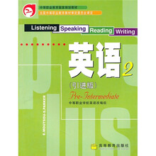 中等职业教育国家规划教材：英语2（引进版）