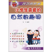 智慧的阶梯：小学生喜爱的自然数趣闻