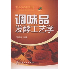 调味品发酵工艺学