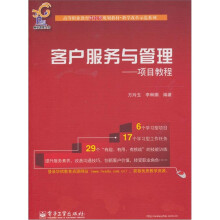 客户服务与管理：项目教程