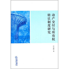动产交付与所有权转让制度研究
