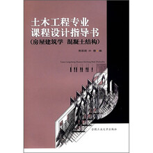 土木工程专业课程设计指导书(房屋建筑学 混凝土结构)