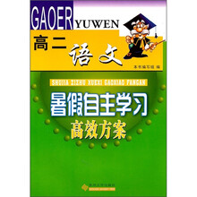 暑假自主学习高效方案:语文(高2)