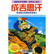 集英社学习漫画·世界名人传记：成吉思汗