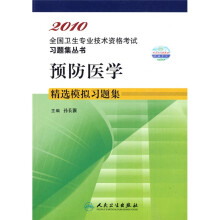全国卫生专业技术资格考试习题集丛书：预防医学精选模拟习题集2010