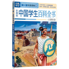 中国学生的第一套科普读物·中国学生百科全书:人类社会(彩图版)