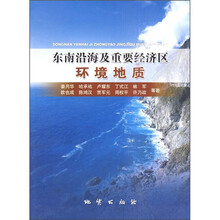 东南沿海及重要经济区环境地质