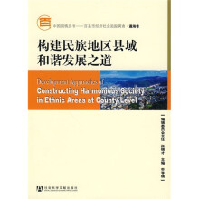 构建民族地区县域和谐发展之道(附VCD光盘1张)