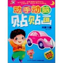 动手动脑贴贴画（判断力篇）（附300张精美贴纸）