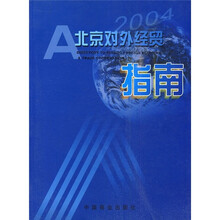 2004北京对外经贸指南