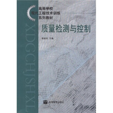 高等学校现代工程技术训练系列教材:质量检测与控制